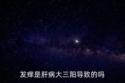 肝炎為什么瘙癢,皮膚瘙癢是肝病引起的嗎...
